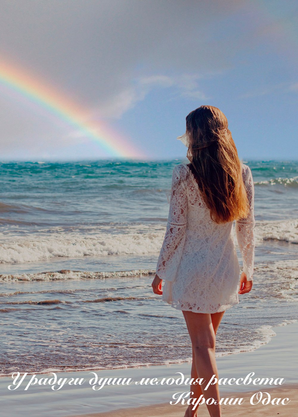 радуга души