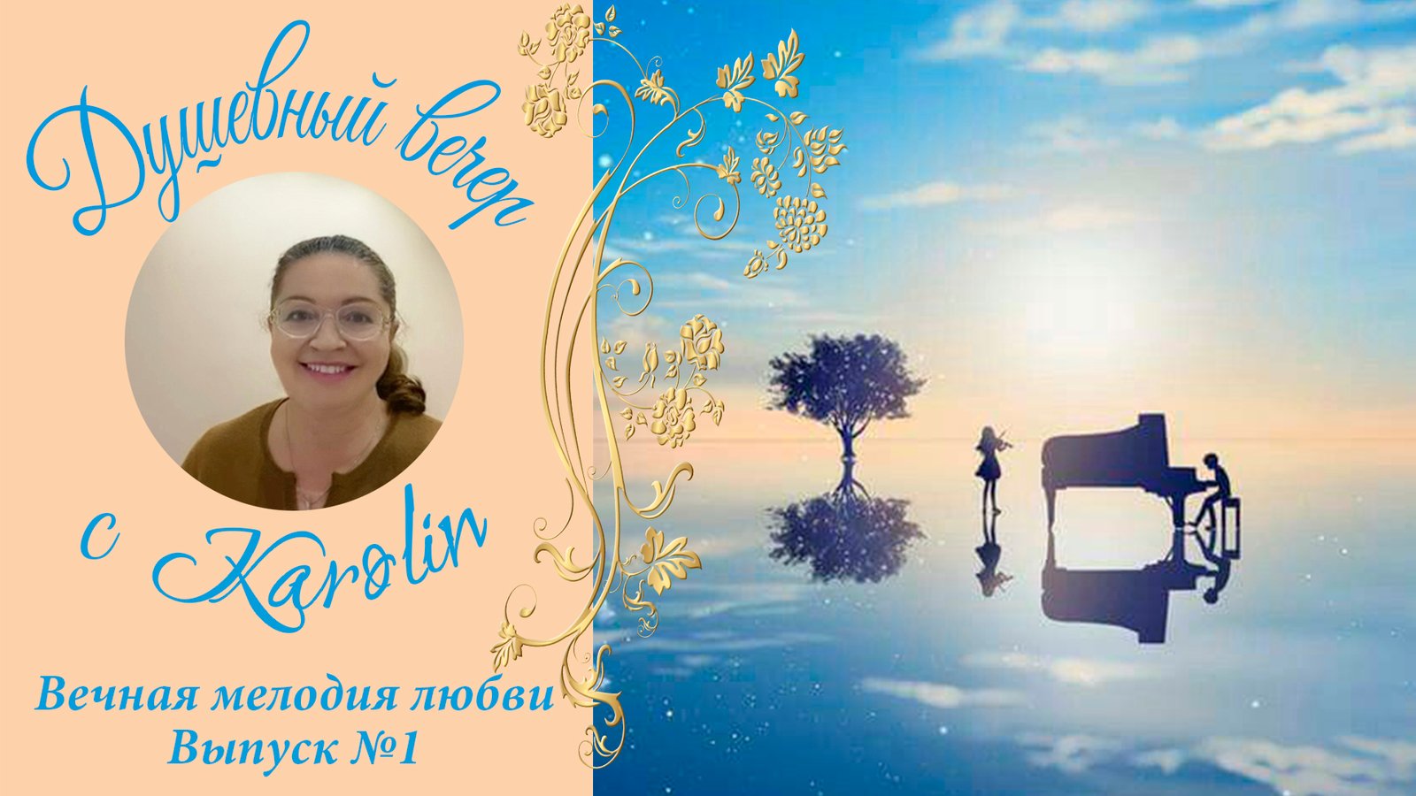 душевный вечер 1